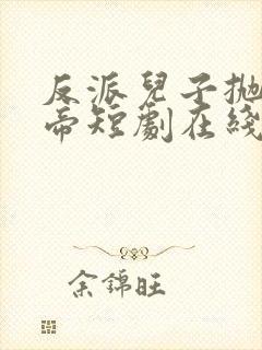 反派儿子抛弃女帝短剧在线观看免费