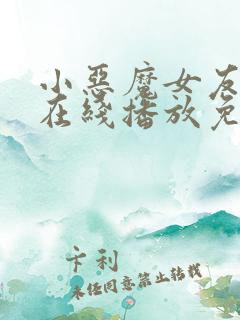 小恶魔女友动漫在线播放免费观看全集