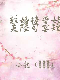 离婚后带娃虐前夫陆司宴短剧