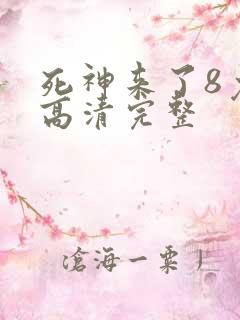 死神来了8免费高清完整