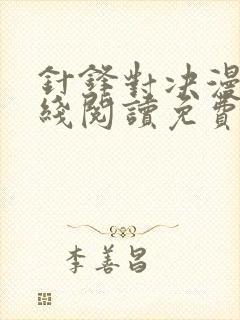 针锋对决漫画在线阅读免费阅读下拉式