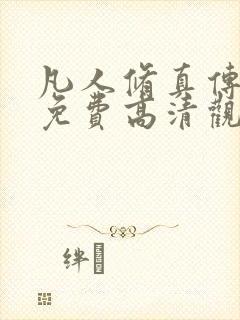 凡人修真传短剧免费高清观看