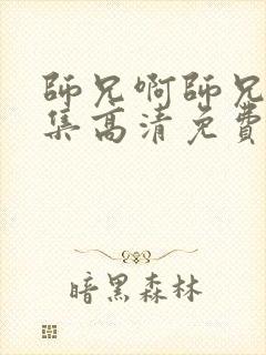 师兄啊师兄97集高清免费播放