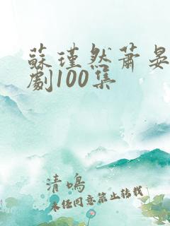 苏瑾然萧晏礼短剧100集