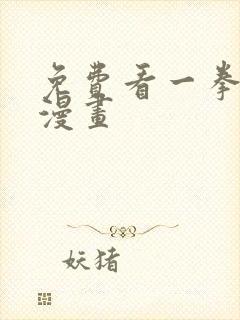 免费看一拳超人漫画