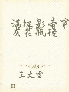 满级影帝穿成炮灰花瓶后