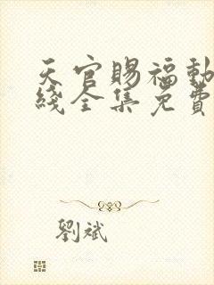 天官赐福动漫在线全集免费观看