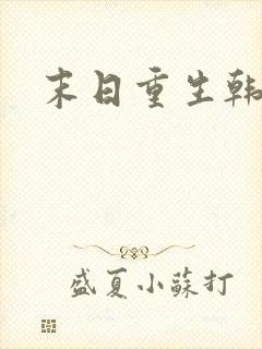 末日重生韩清夏