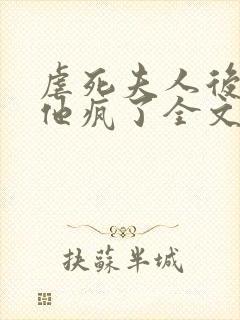 虐死夫人后沈少他疯了全文免费阅读