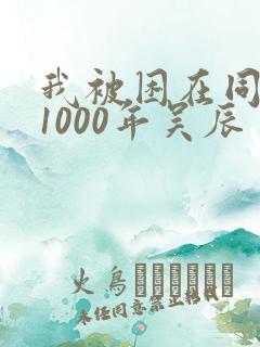 我被困在同一天1000年吴辰