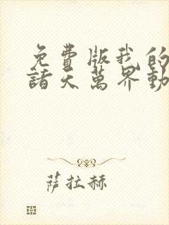 免费版我的弟子诸天万界动态漫