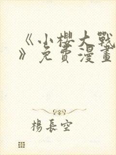 《小樱大战鸣人》免费漫画在线观看