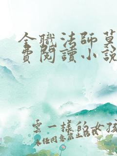 全职法师莫凡免费阅读小说