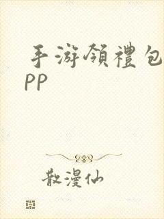 手游领礼包的app