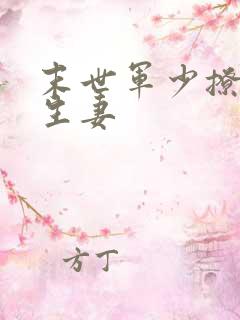 末世军少撩宠重生妻