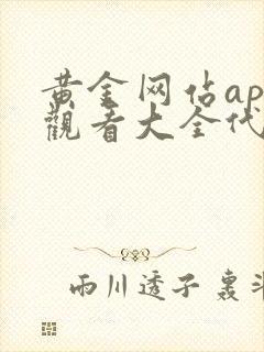 黄金网站app观看大全代码漫画