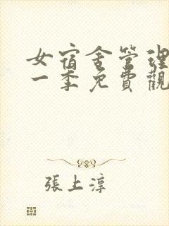 女宿舍管理员第一季免费观看全集