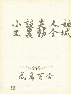 小说夫人她马甲又轰动全城了最新章节在线