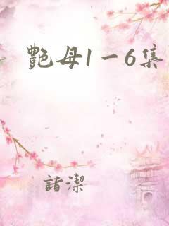 艳母1一6集
