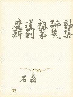 魔道祖师动漫更新到第几集