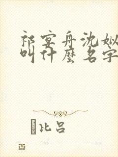 祁宴舟沈姒小说叫什么名字