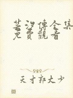 芸汐传全集高清免费观看