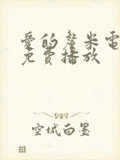 爱的厘米电视剧免费播放