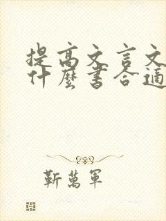 提高文言文阅读什么书合适