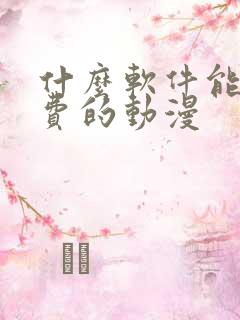 什么软件能看免费的动漫