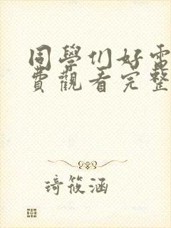 同学们好电影免费观看完整版国语