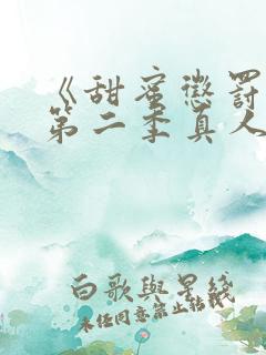 《甜蜜惩罚2》第二季真人版免费观看