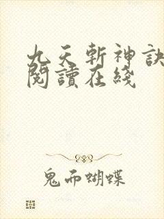 九天斩神诀免费阅读在线