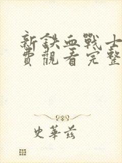 新铁血战士4免费观看完整版