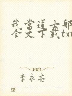 我当道士那些年全文下载txt
