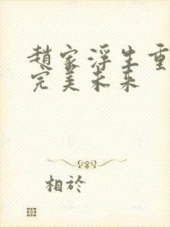 赵家浮生重生之完美未来