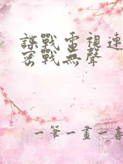 谍战电视连续剧密战无声