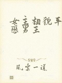 女主相貌平凡暗恋男主