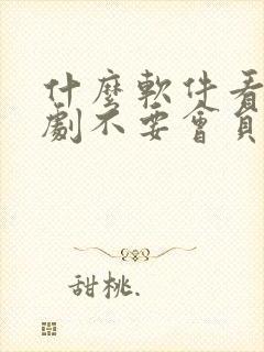 什么软件看电视剧不要会员