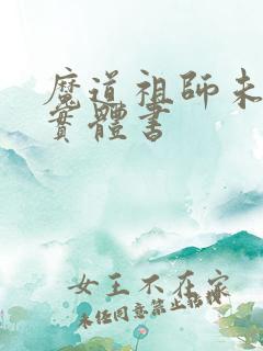 魔道祖师未删减实体书