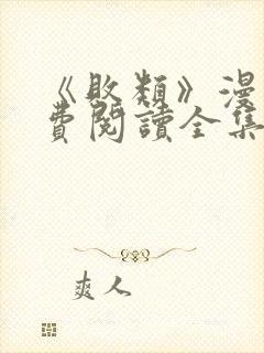 《败类》漫画免费阅读全集