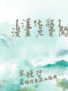 【汉化版】全彩漫画免费阅读