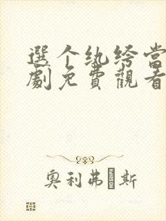 选个纨绔当爹短剧免费观看全集