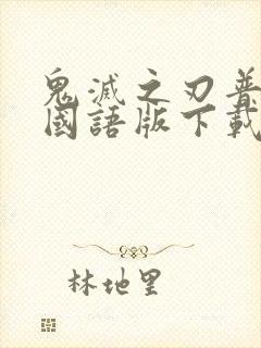 鬼灭之刃普通话国语版下载