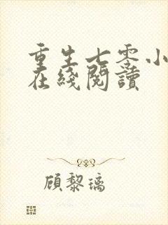 重生七零小辣媳在线阅读