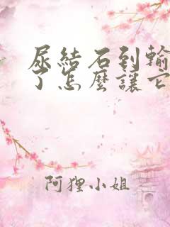 尿结石到输尿管了怎么让它快速掉出来