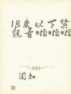 18岁以下禁止观看啪啪啪