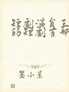 短剧演员王道铁的短剧有哪些