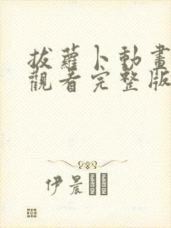 拔萝卜动画免费观看完整版全集高清