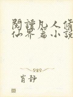 阅读凡人修仙之仙界篇小说全部章节