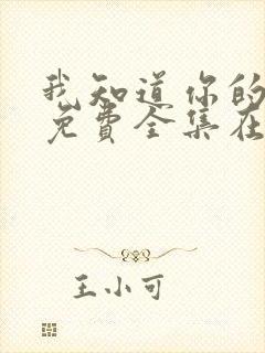 我知道你的秘密免费全集在线观看